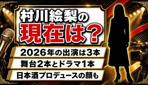 村川絵梨の現在は舞台中心の女優活動！2026年に決まっている出演3本とは？