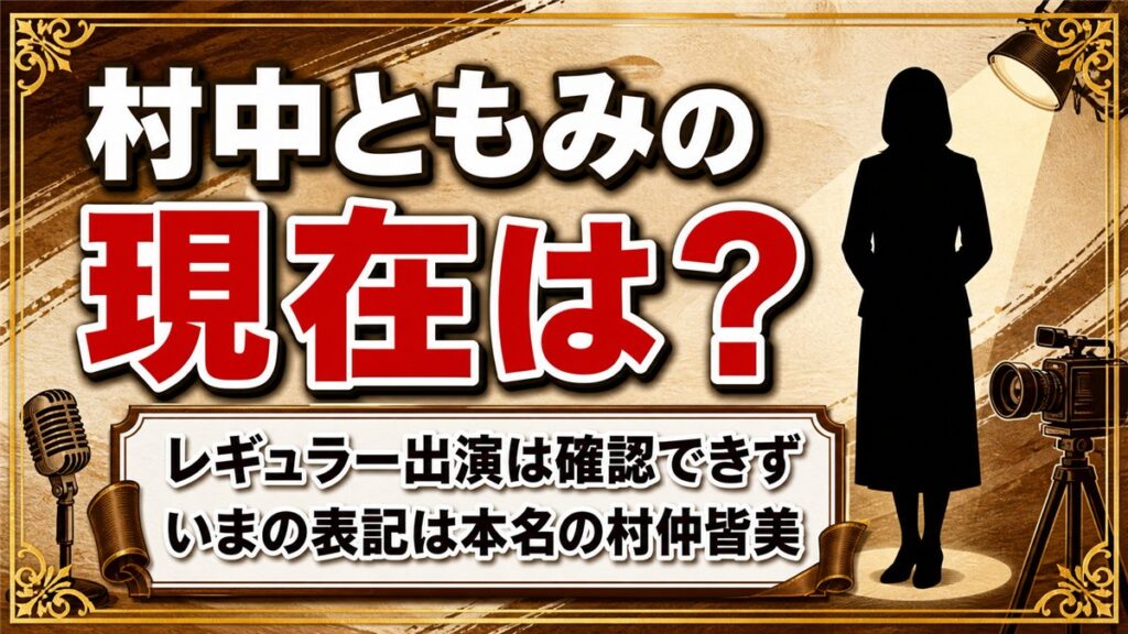 村中ともみの現在はレギュラー出演を確認できず!いまの表記は本名の村仲皆美