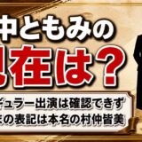 村中ともみの現在はレギュラー出演を確認できず!いまの表記は本名の村仲皆美
