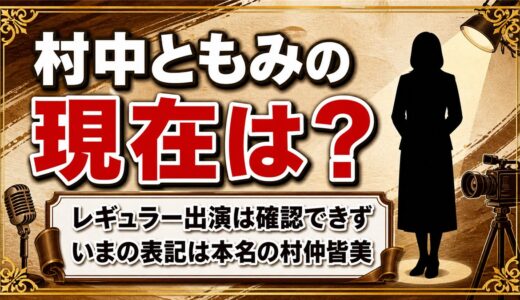 村中ともみの現在はレギュラー出演を確認できず！いまの表記は本名の村仲皆美