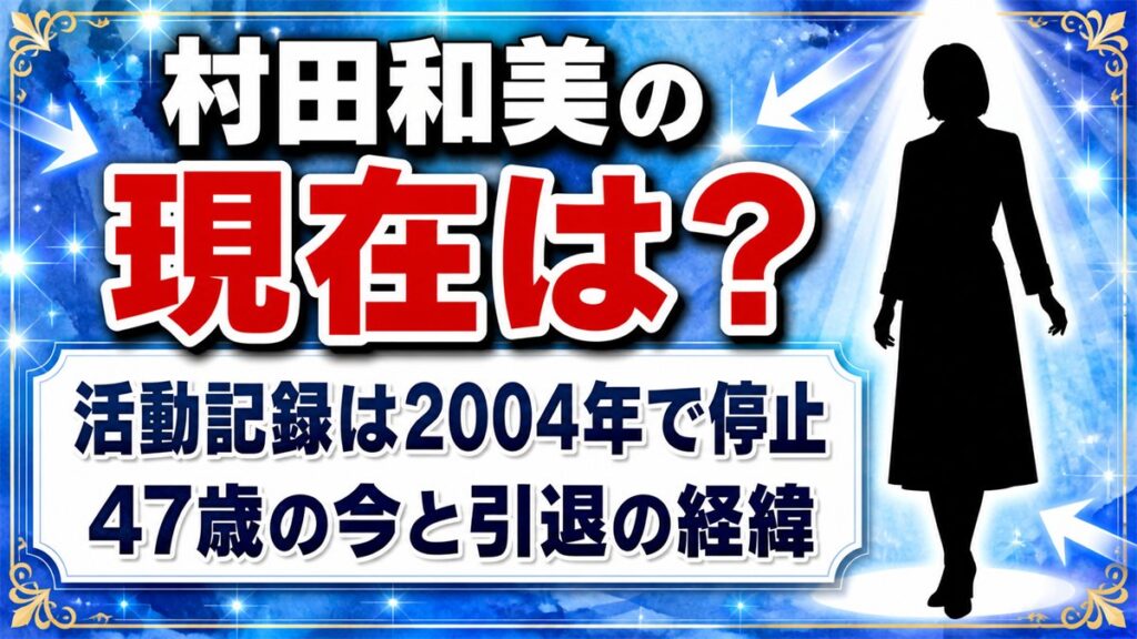 村田和美の現在は主婦で表舞台から20年以上|47歳の今と、Wikipediaが「私人」と記す異例の対応