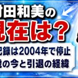 村田和美の現在は主婦で表舞台から20年以上｜47歳の今と、Wikipediaが「私人」と記す異例の対応