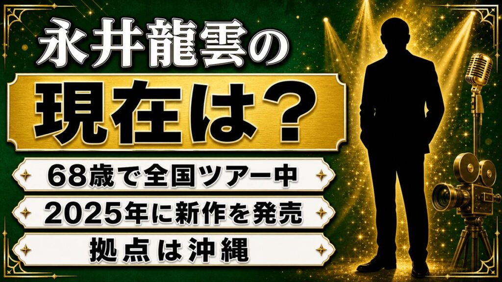 永井龍雲の現在は全国ツアー中!68歳の今も新作を出し続ける沖縄からの活動