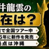 永井龍雲の現在は全国ツアー中!68歳の今も新作を出し続ける沖縄からの活動
