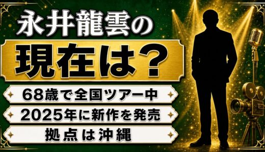 永井龍雲の現在は全国ツアー中！68歳の今も新作を出し続ける沖縄からの活動
