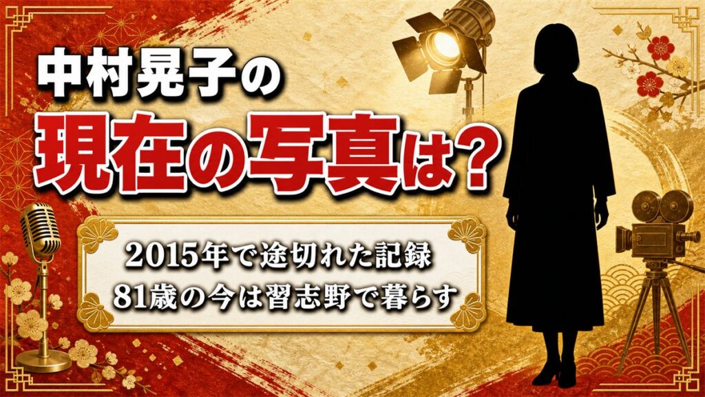 中村晃子の現在の写真は2015年で止まったまま!最後に歌ったテレビ東京の番組とは