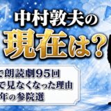 中村敦夫の現在は86歳で朗読劇95回！テレビで見なくなった理由は1998年の参院選
