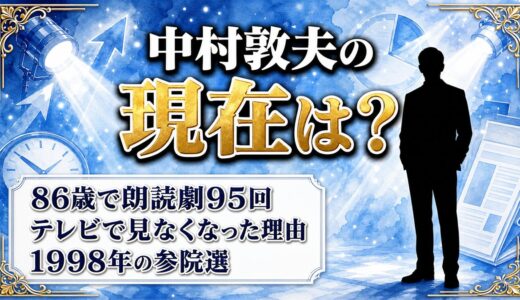 中村敦夫の現在は86歳で朗読劇95回！テレビで見なくなった理由は1998年の参院選