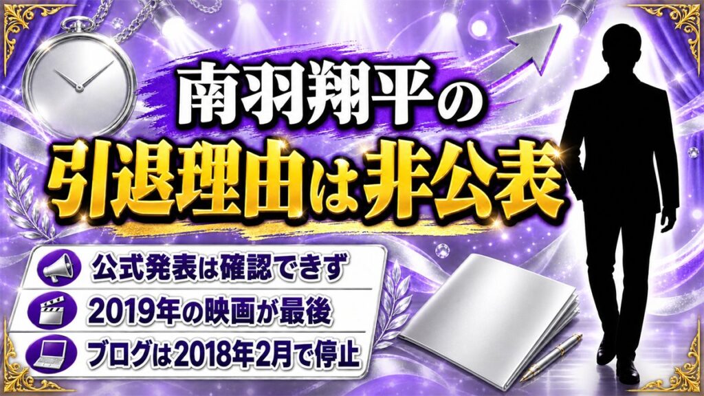 南羽翔平の引退理由は公表なし！活動記録が2019年の映画で途切れた経緯とは？