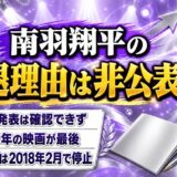 南羽翔平の引退理由は公表なし！活動記録が2019年の映画で途切れた経緯とは？