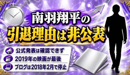 南羽翔平の引退理由は公表なし！活動記録が2019年の映画で途切れた経緯とは？