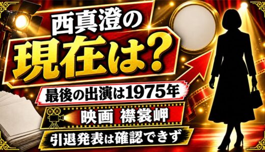 西真澄の現在は公の記録なし！最後の出演は1975年の映画「襟裳岬」