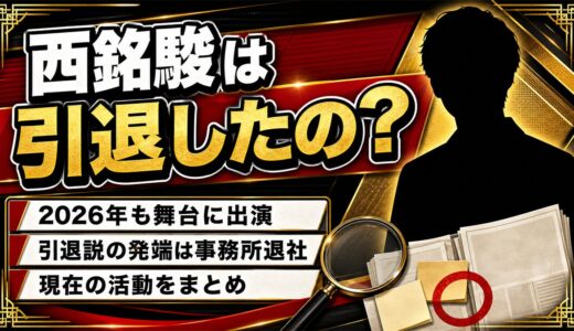 西銘駿の引退はデマ！2026年も舞台に立つ現在と引退説の発端
