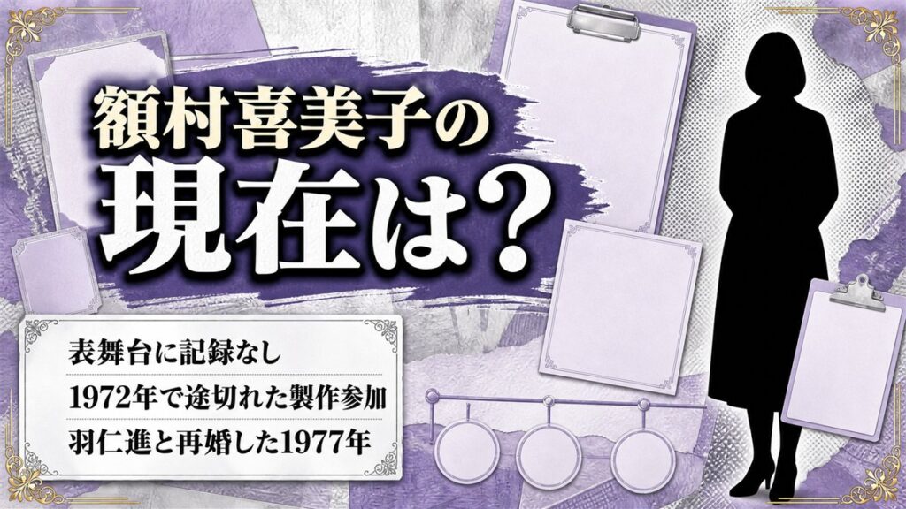 額村喜美子の現在は表舞台に記録なし!製作参加が1972年で途切れた経緯とは?