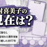 額村喜美子の現在は表舞台に記録なし!製作参加が1972年で途切れた経緯とは?
