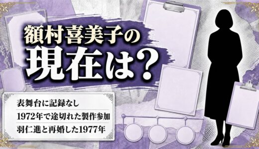 額村喜美子の現在は表舞台に記録なし！製作参加が1972年で途切れた経緯とは？