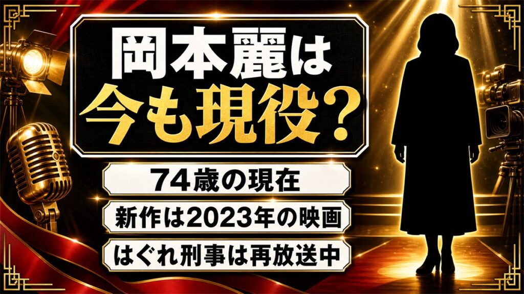 岡本麗の現在は74歳の現役女優!はぐれ刑事の再放送ばかりが並ぶ理由とは?