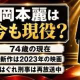 岡本麗の現在は74歳の現役女優!はぐれ刑事の再放送ばかりが並ぶ理由とは?