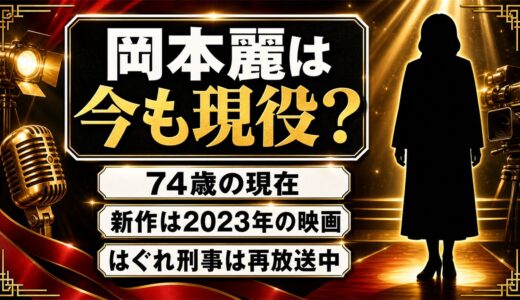 岡本麗の現在は74歳の現役女優！はぐれ刑事の再放送ばかりが並ぶ理由とは？
