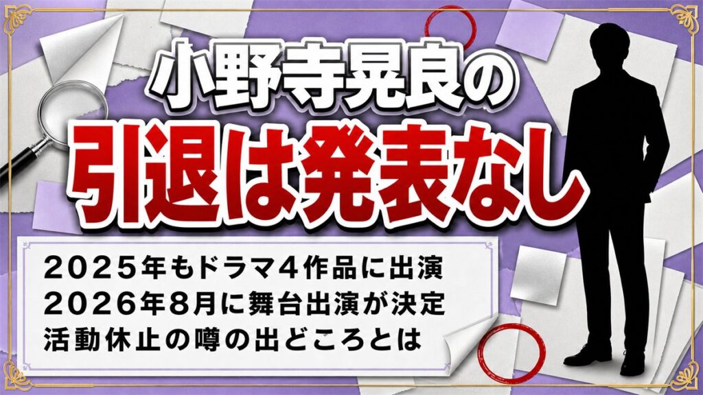 小野寺晃良の引退は発表なし!2026年8月に決まった舞台出演とは