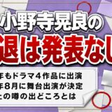 小野寺晃良の引退は発表なし!2026年8月に決まった舞台出演とは
