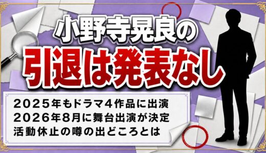小野寺晃良の引退は発表なし！2026年8月に決まった舞台出演とは