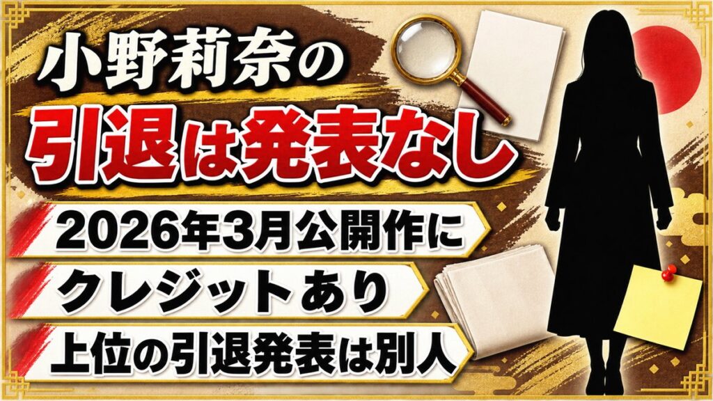 小野莉奈の引退は発表なし!2026年3月公開作のクレジットに名前が戻っていた