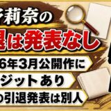 小野莉奈の引退は発表なし!2026年3月公開作のクレジットに名前が戻っていた
