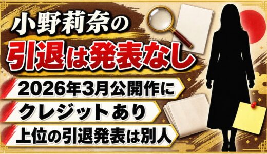 小野莉奈の引退は発表なし！2026年3月公開作のクレジットに名前が戻っていた