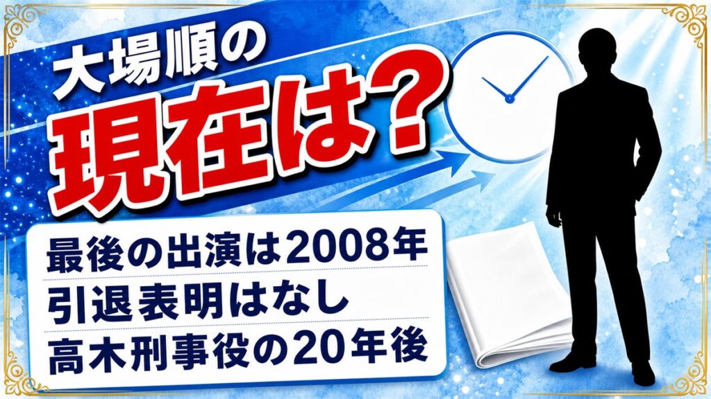 大場順の現在は出演記録が確認できず!最後のテレビ出演2008年の役どころとは