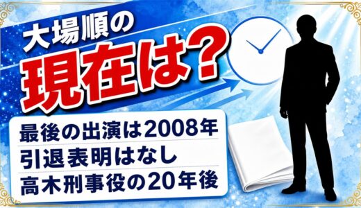 大場順の現在は出演記録が確認できず！最後のテレビ出演2008年の役どころとは