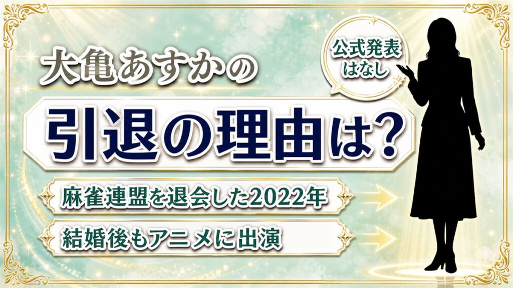 大亀あすかの引退の理由は公式発表なし!噂の出どころは2022年の麻雀連盟退会だった