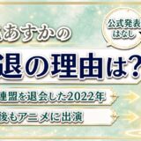 大亀あすかの引退の理由は公式発表なし!噂の出どころは2022年の麻雀連盟退会だった