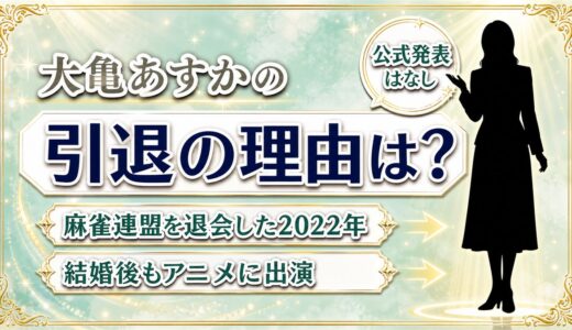 大亀あすかの引退の理由は公式発表なし！噂の出どころは2022年の麻雀連盟退会だった