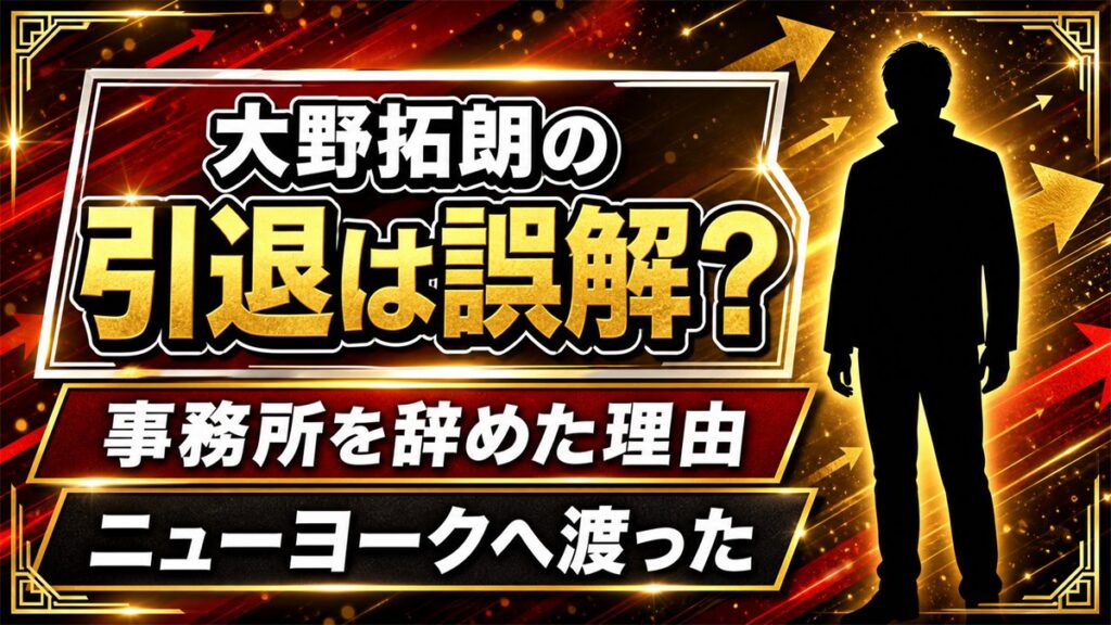 大野拓朗の引退は誤解!事務所を辞めてニューヨークへ渡った理由とは?