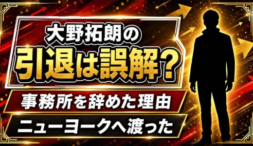 大野拓朗の引退は誤解！事務所を辞めてニューヨークへ渡った理由とは？