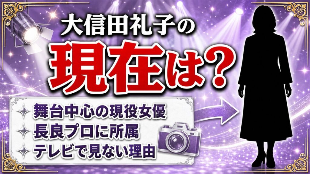 大信田礼子の現在は長良プロ所属で舞台中心!テレビで見かけなくなった理由