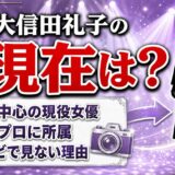大信田礼子の現在は長良プロ所属で舞台中心!テレビで見かけなくなった理由