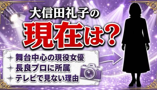 大信田礼子の現在は長良プロ所属で舞台中心！テレビで見かけなくなった理由