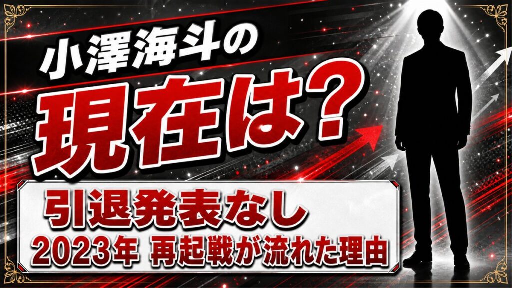 小澤海斗の現在は引退発表なし!2023年の再起戦が流れた理由とは?
