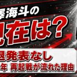 小澤海斗の現在は引退発表なし！2023年の再起戦が流れた理由とは？