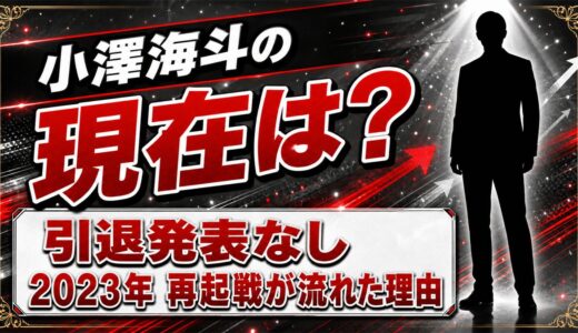 小澤海斗の現在は引退発表なし！2023年の再起戦が流れた理由とは？