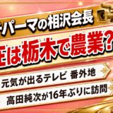 パンチパーマの相沢会長の現在は栃木で農業説!高田純次が16年ぶりに訪ねた再会企画