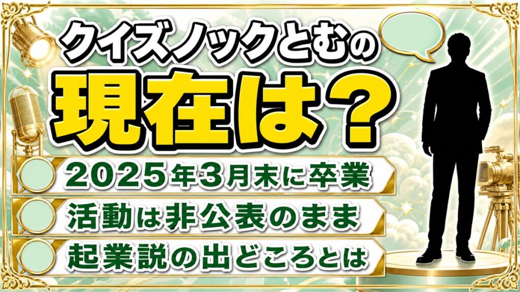 クイズノックとむの現在は卒業後の活動が非公表!起業説が出た2024年11月の告知とは