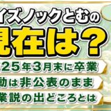 クイズノックとむの現在は卒業後の活動が非公表!起業説が出た2024年11月の告知とは