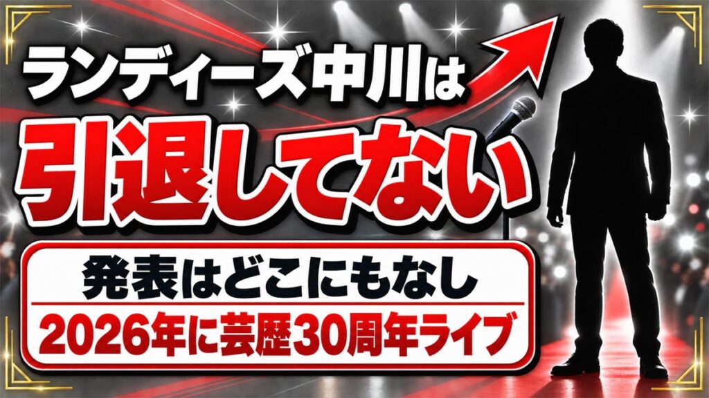 ランディーズ中川の引退は発表なし!2026年に芸歴30周年ライブを開催してた