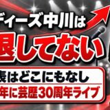 ランディーズ中川の引退は発表なし!2026年に芸歴30周年ライブを開催してた