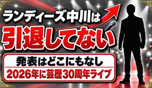 ランディーズ中川の引退は発表なし！2026年に芸歴30周年ライブを開催してた