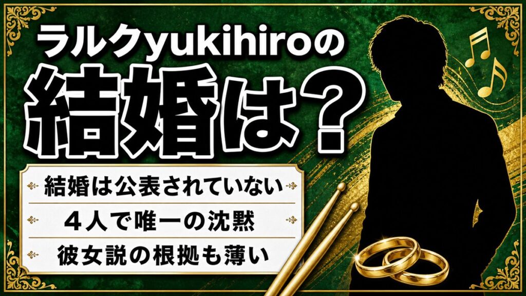 ラルクyukihiroの結婚は未公表のまま!4人で唯一沈黙を貫く訳