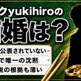 ラルクyukihiroの結婚は未公表のまま!4人で唯一沈黙を貫く訳